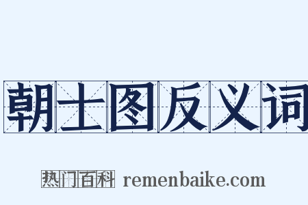 朝士图反义词是什么意思的图片